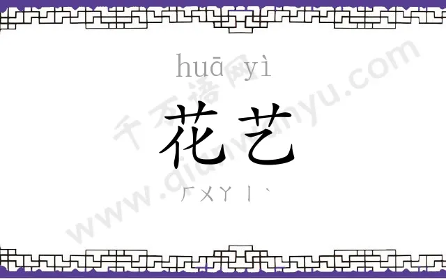 花艺