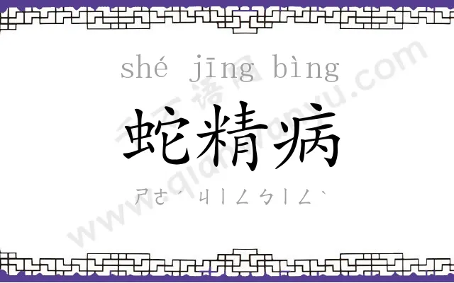 蛇精病