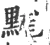䵨(宋·印刷字体·广韵)