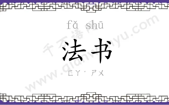 法书