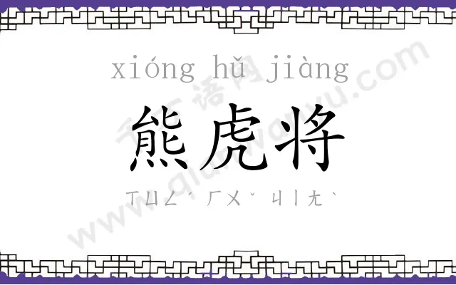熊虎将