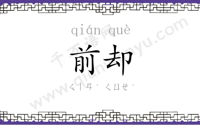 前却