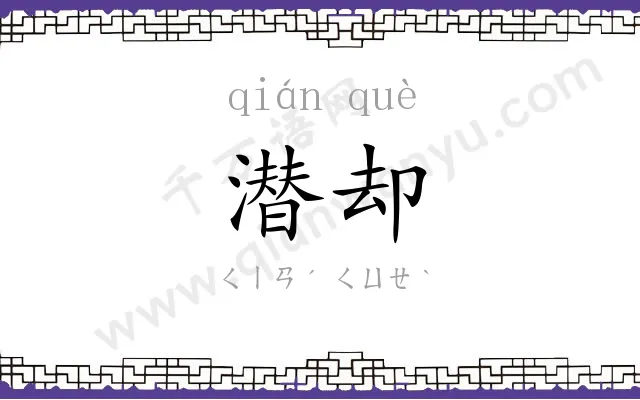 潜却