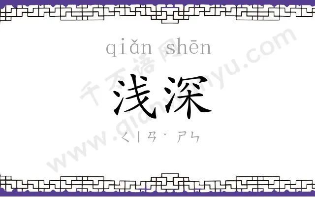 浅深