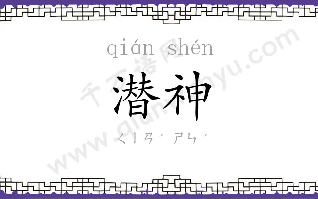 潜神