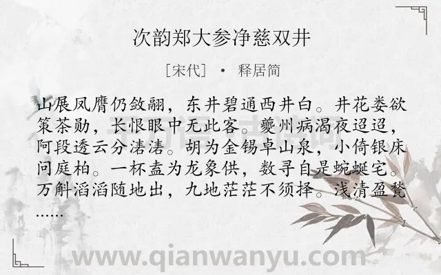 《次韵郑大参净慈双井》作者是宋代的释居简.诗词全文约共176字.