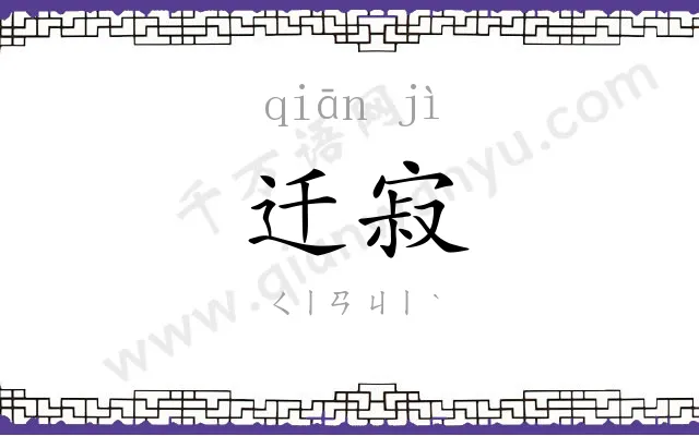 迁寂