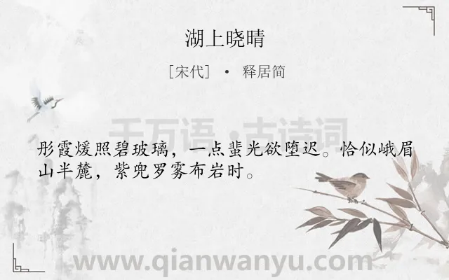 《湖上晓晴》作者是宋代的释居简.诗词全文约共32字.