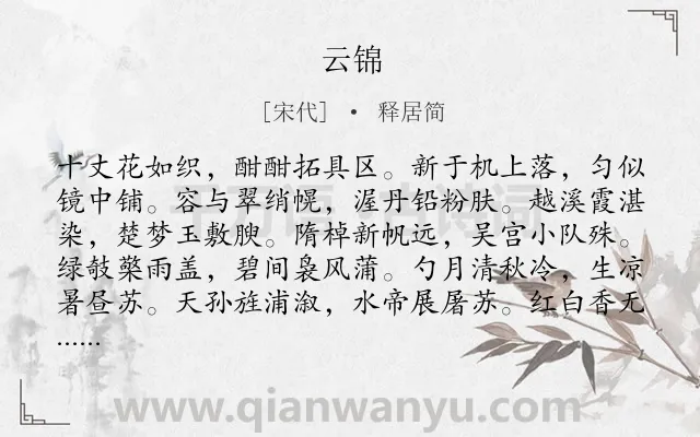 《云锦》作者是宋代的释居简.诗词全文约共106字.
