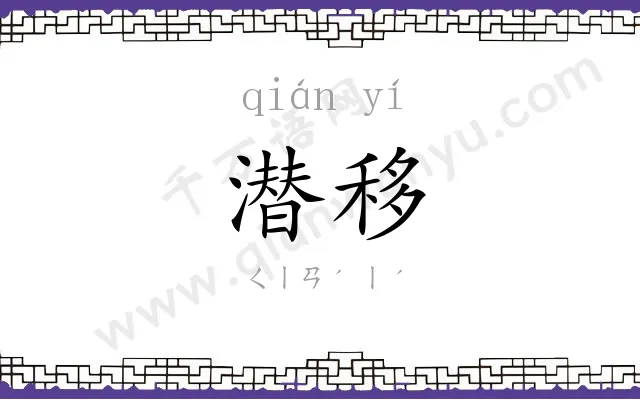 潜移