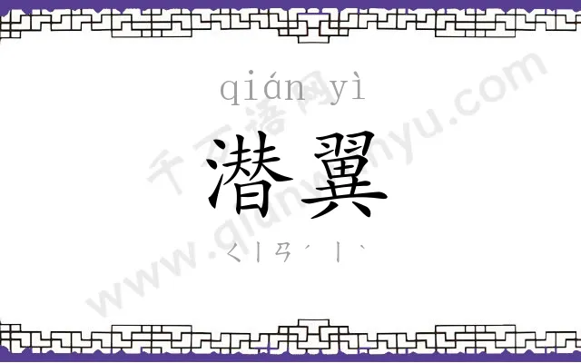 潜翼