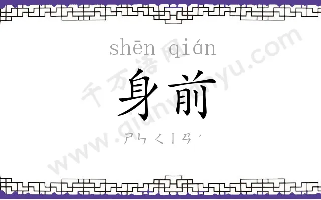 身前