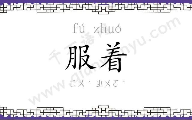 服着