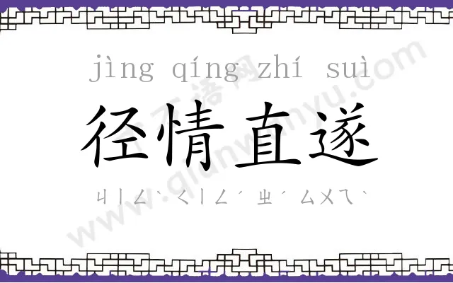径情直遂