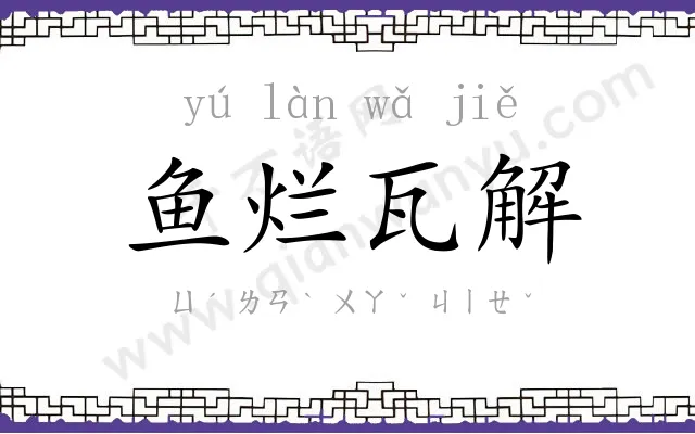 鱼烂瓦解