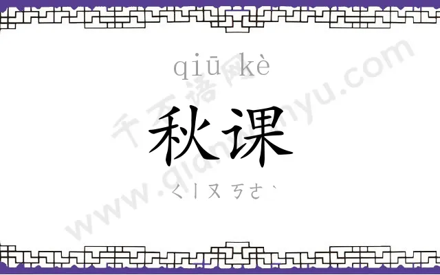 秋课