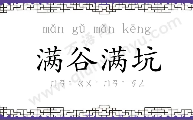 满谷满坑