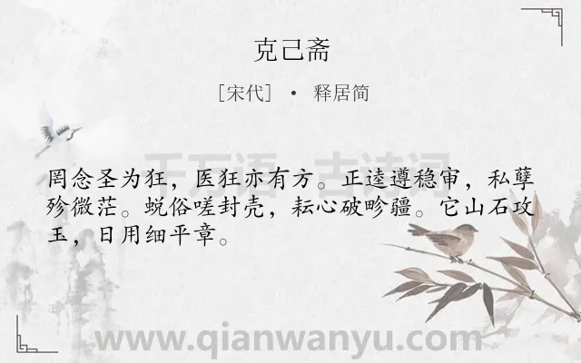 《克己斋》作者是宋代的释居简.诗词全文约共48字.