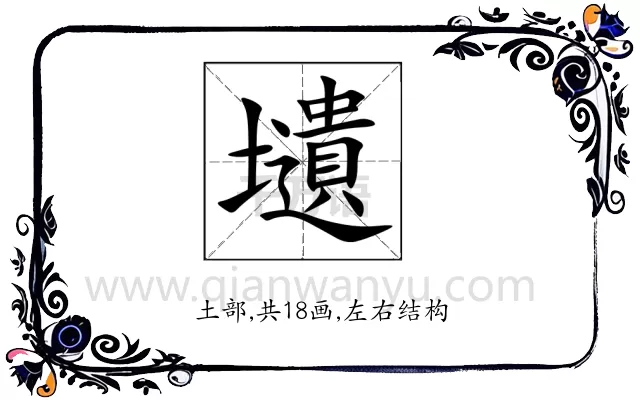 壝