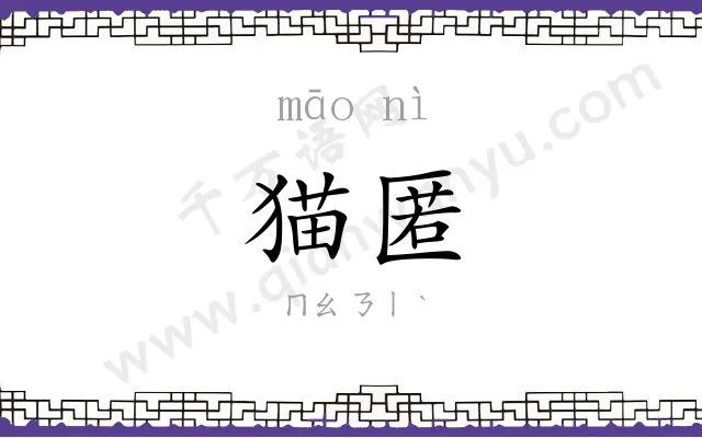 猫匿