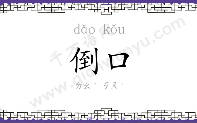 倒口
