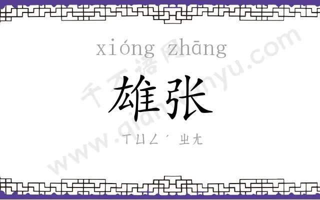 雄张