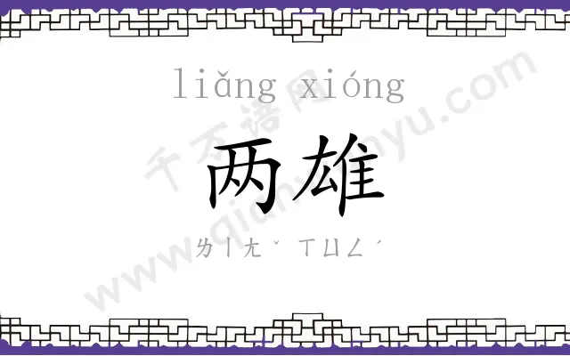 两雄