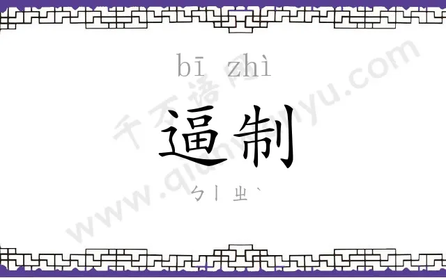 逼制