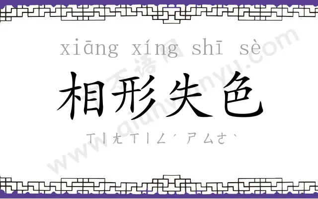 相形失色