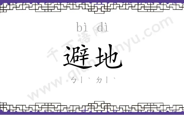 避地
