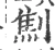 劁(宋·印刷字体·广韵)