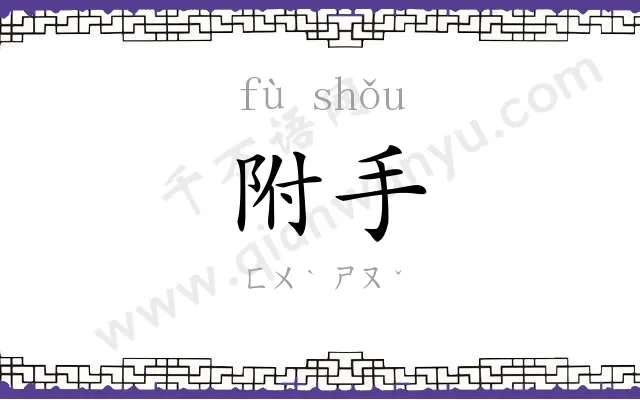 附手