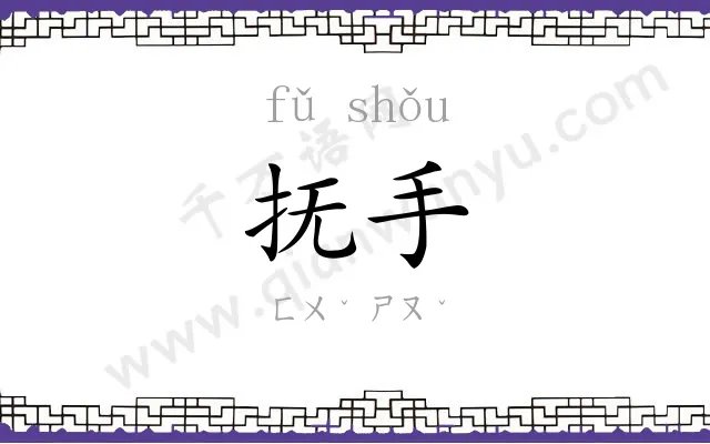 抚手