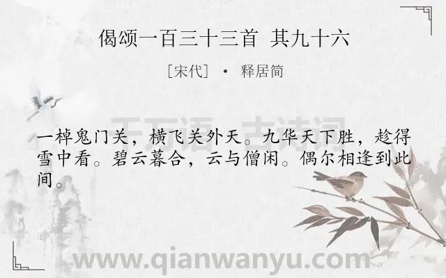 《偈颂一百三十三首 其九十六》作者是宋代的释居简.诗词全文约共42字.