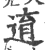 逳(宋·印刷字体·广韵)