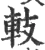 䡋(宋·印刷字体·广韵)