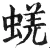 蜣(明·印刷字体·洪武正韵)