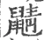 鼱(宋·印刷字体·广韵)