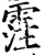 霔(宋·印刷字体·增韵)