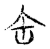缶(宋·传抄·古文四声韵)