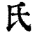氏(清·印刷字体·康熙字典)