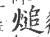 㷟(宋·印刷字体·广韵)