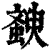 斔(清·印刷字体·康熙字典)
