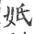 𡚼(宋·印刷字体·广韵)
