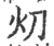 灱(宋·印刷字体·广韵)
