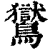 鸑(清·印刷字体·康熙字典)