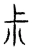 尗(宋·传抄·汗简)