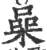喿(宋·印刷字体·广韵)