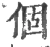 个(宋·印刷字体·广韵)