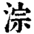 淙(清·印刷字体·康熙字典)